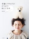手縫いでちくちくどうぶつぬいぐるみ - 圖片 1