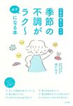 季節の不調が必ずラク~になる本 - 圖片 1