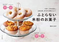ふとらない米粉のお菓子 - 圖片 1