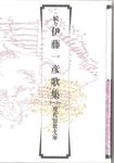 続々伊藤一彦歌集 - 圖片 1
