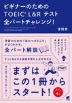 ビギナーのためのTOEIC L&Rテスト全パートチャレンジ! - 圖片 1