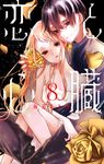 恋と心臓 8 LaLa - 圖片 1