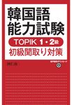 韓国語能力試験TOPIK1・2級初級聞取り対策 [テキスト] - 圖片 1