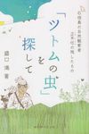 「ツトムの虫」を探して - 圖片 1