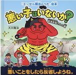 悪い子はいないか? 草津赤鬼さんの歌 OR BOOKS - 圖片 1