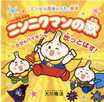 ニンニクマンの歌 「エンゼル精舎のうた」絵本 - 圖片 1