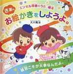 さあ、お絵かきをしようよ。 「エンゼル精舎のうた」絵本 - 圖片 1