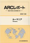 ルーマニア 2021/22年版 ARCレポート - 圖片 1