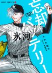 忘却バッテリー 12 - 圖片 1