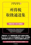 所得税取扱通達集 令和3年11月1日現在 - 圖片 1