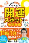 あなたの居場所がすべて開運スポットになる琉球秘術 - 圖片 1