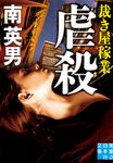 虐殺 裁き屋稼業 実業之日本社文庫 み-7-22(文庫) - 圖片 1