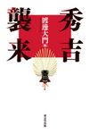 秀吉襲来 - 圖片 1