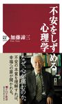 不安をしずめる心理学 PHP新書 1293 - 圖片 1