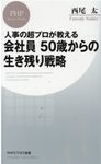 人事の超プロが教える会社員50歳からの生き残り戦略 PHPビジネス新書 438 - 圖片 1
