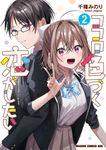 ココロ色づく恋がしたい 2 ドラゴンコミックスエイジ - 圖片 1