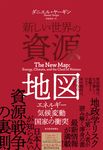 新しい世界の資源地図 - 圖片 1