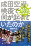 成田空港検疫で何が起きていたのか - 圖片 1
