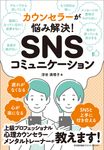 カウンセラーが悩み解決! SNSコミュニケーション - 圖片 1