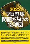 プロ野球問題だらけの12球団 2022年版 - 圖片 1