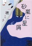 砂嵐に星屑 - 圖片 1