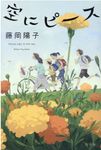 空にピース - 圖片 1