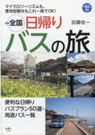 全国日帰りバスの旅 プラスBUS 002 - 圖片 1