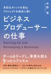 多彩なタレントを束ねプロジェクトを成功に導くビジネスプロデューサーの仕事 - 圖片 1