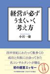 経営が必ずうまくいく考え方 - 圖片 1
