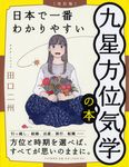日本で一番わかりやすい九星方位気学の本(改訂版) - 圖片 1