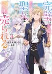 完璧すぎて可愛げがないと婚約破棄された聖女は隣国に売られる 3 OVERLAP NOVELS f - 圖片 1