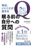 明日、いいことが起きる眠る前の自分への質問 - 圖片 1