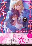 スカートの中はケダモノでした。 8 Clair TLcomics - 圖片 1