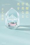 名探偵に甘美なる死を - 圖片 1