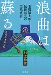 浪曲は蘇る - 圖片 1