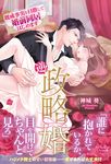 逆!政略婚既成事実を目指して婚前同居はじめます ルネッタブックス カ3-01 - 圖片 1