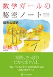 数学ガールの秘密ノート - 圖片 1