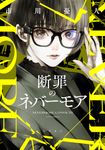 断罪のネバーモア - 圖片 1