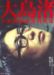 大島渚 全映画秘蔵資料集成 - 圖片 1
