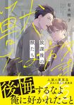 放課後の獣たち B’s-LOVEY COMICS - 圖片 1