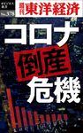 OD>コロナ倒産危機 週刊東洋経済eビジネス新書 No.378 - 圖片 1