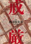 戒厳 - 圖片 1
