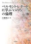 ベルモント・レポートに学ぶ「いのち」の倫理 - 圖片 1