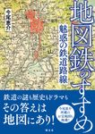 地図鉄のすすめ - 圖片 1