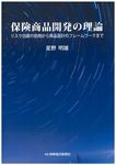 保険商品開発の理論 - 圖片 1