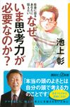 社会に出るあなたに伝えたいなぜ、いま思考力が必要なのか? 講談社+α新書 6-4C - 圖片 1