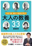 1日1話、偉人・名言に学ぶ大人の教養33 扶桑社文庫 さ24-1(文庫) - 圖片 1