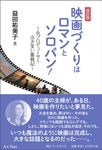 映画づくりはロマンとソロバン!(改訂版) - 圖片 1