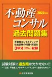 不動産コンサル過去問題集 2022年版 - 圖片 1