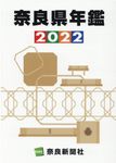 奈良県年鑑 2022年版 - 圖片 1